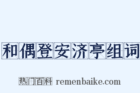 和偶登安济亭组词是什么意思的图片